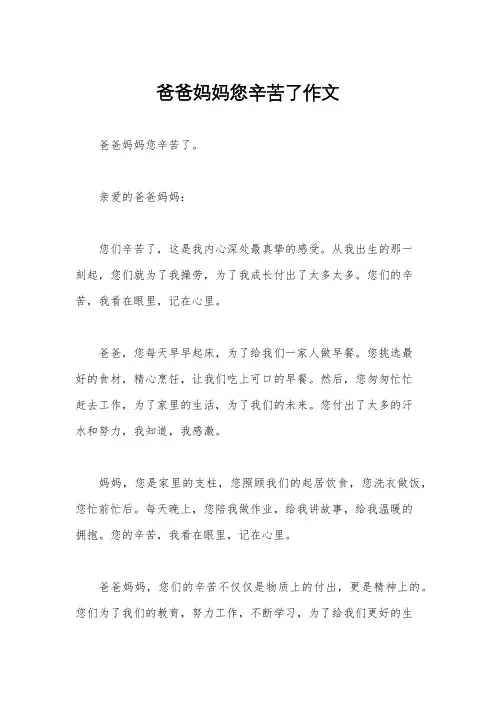 爸爸妈妈您辛苦了作文