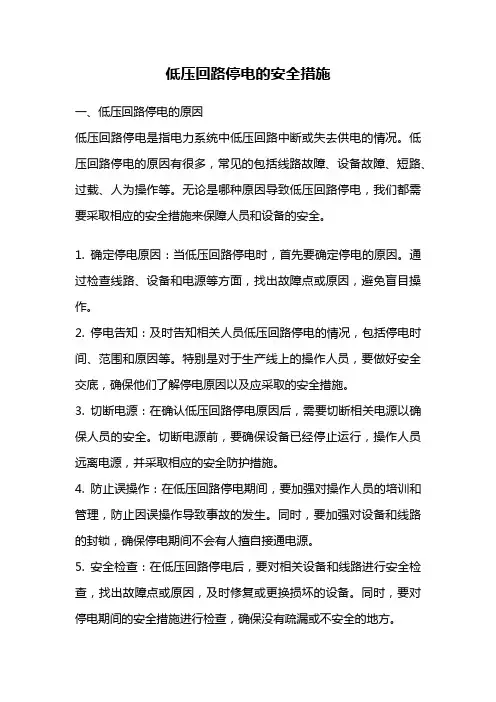低压回路停电的安全措施