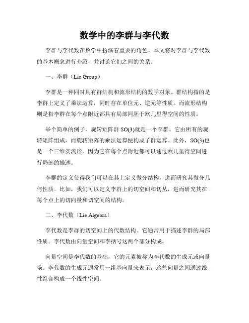 数学中的李群与李代数