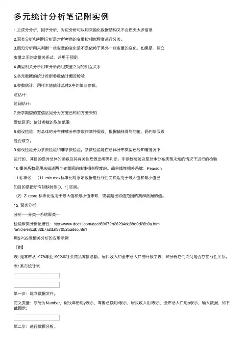 多元统计分析笔记附实例