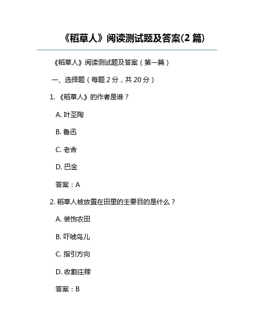 《稻草人》阅读测试题及答案(2篇)