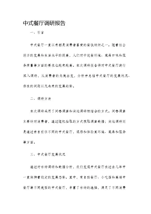 中式餐厅调研报告