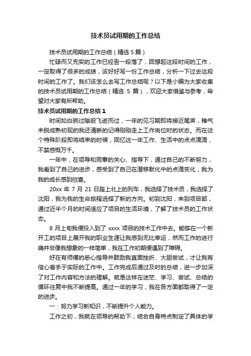 技术员试用期的工作总结（精选5篇）