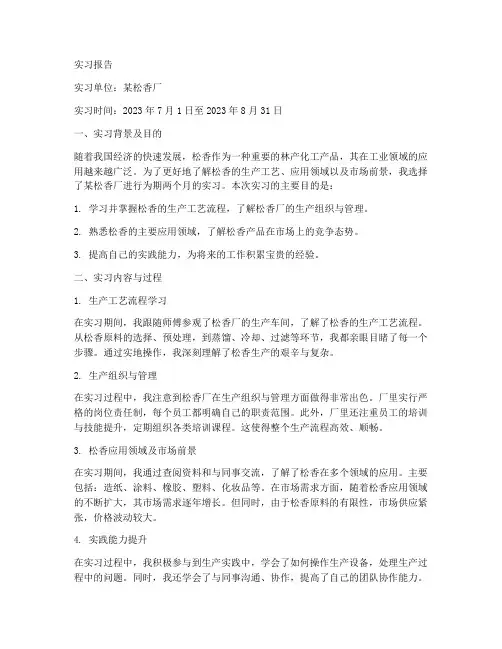 松香厂实习报告