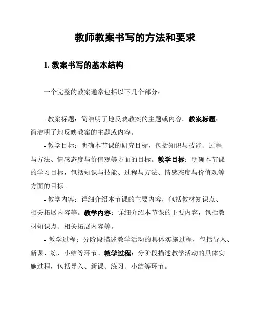 教师教案书写的方法和要求