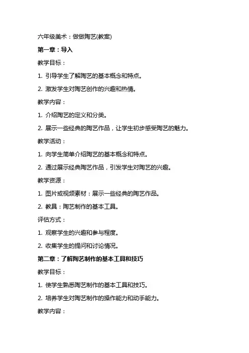 六年级美术：做做陶艺(教案)