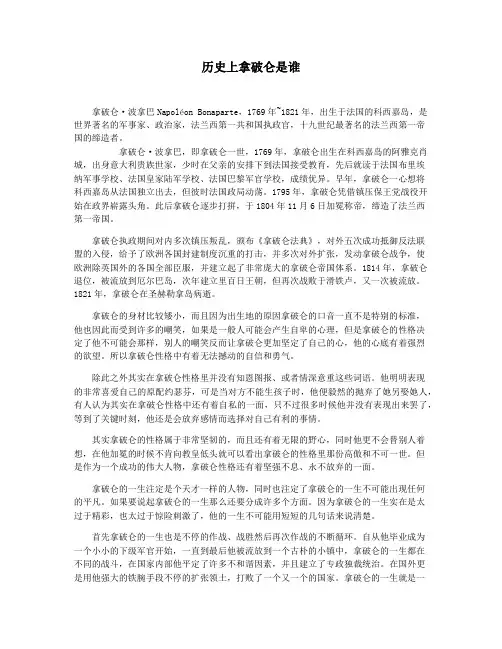 历史上拿破仑是谁