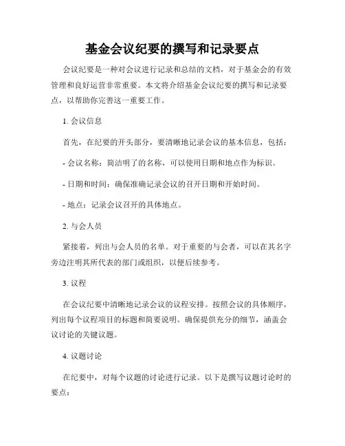 基金会议纪要的撰写和记录要点