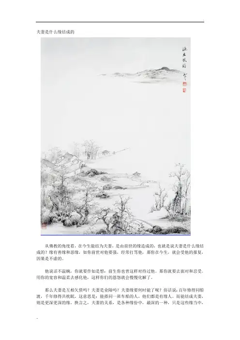 夫妻是什么缘结成的