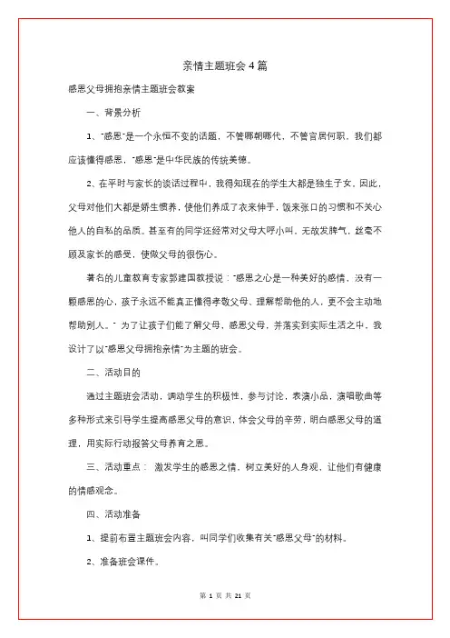 亲情主题班会4篇