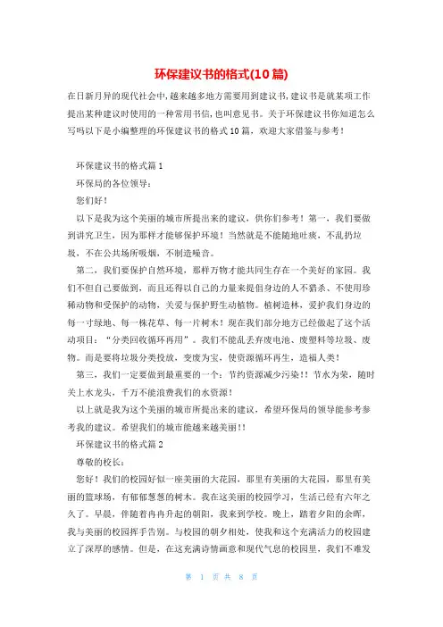 环保建议书的格式(10篇)