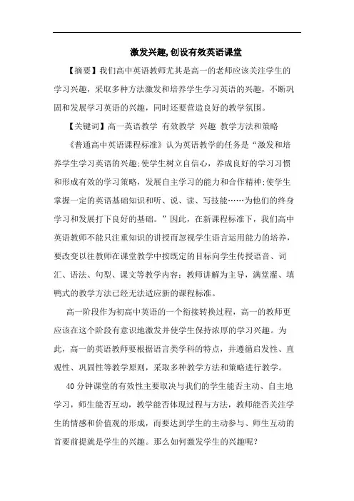 激发兴趣,创设有效英语课堂论文