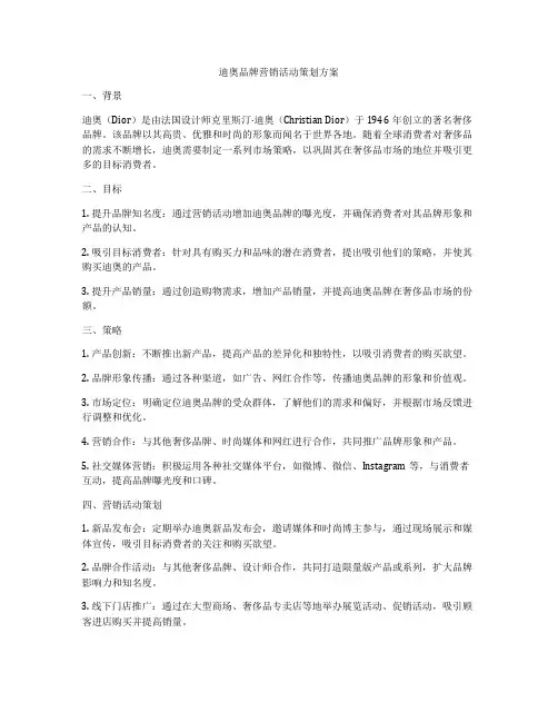 迪奥品牌营销活动策划方案