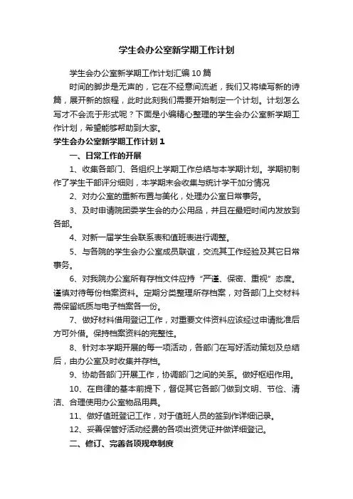 学生会办公室新学期工作计划