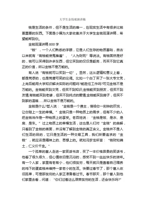 大学生金钱观演讲稿_演讲稿写作_