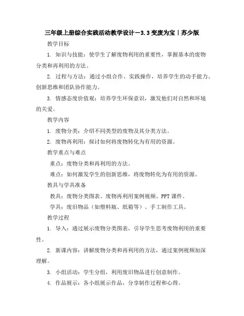 三年级上册综合实践活动教学设计-3