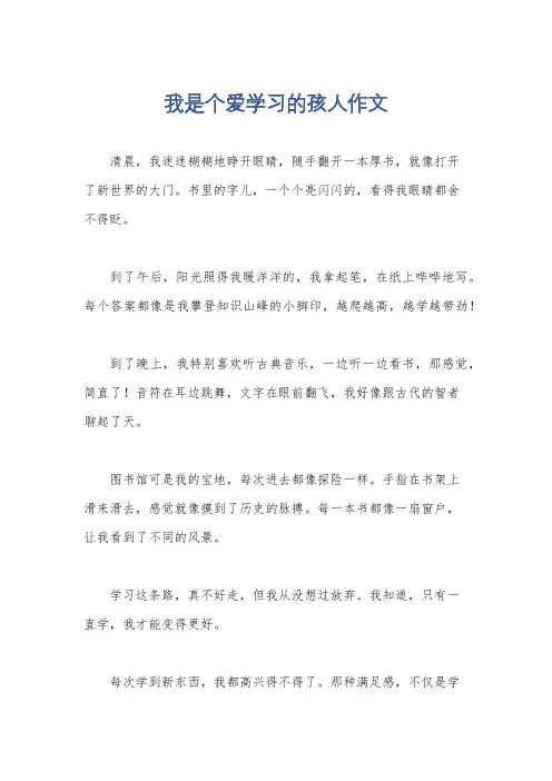 我是个爱学习的孩人作文