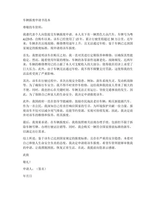 个人车辆报废申请书范本