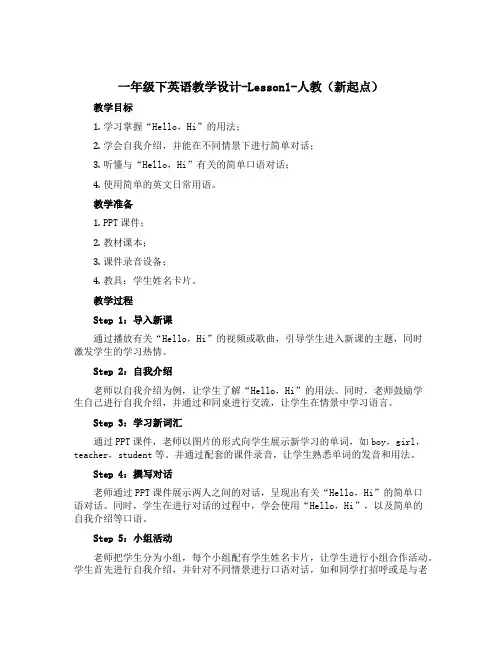 一年级下英语教学设计-Lesson1-人教(新起点)