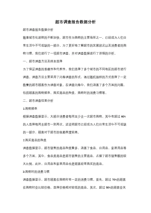 超市调查报告数据分析