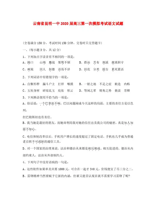 云南省昆明一中2020届高三语文第一次模拟考试试题