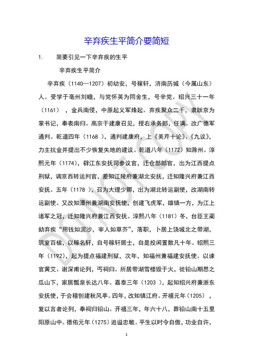 辛弃疾生平简介要简短