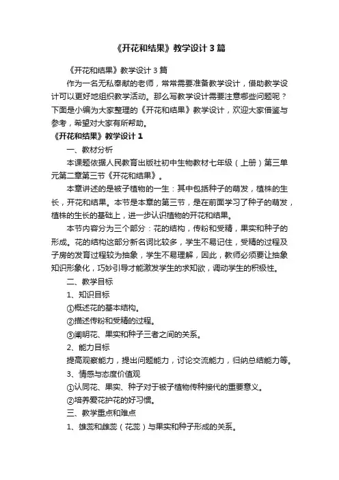 《开花和结果》教学设计3篇