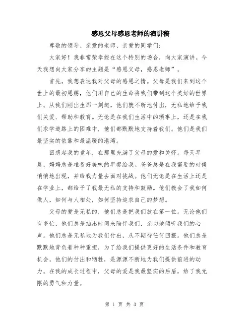 感恩父母感恩老师的演讲稿