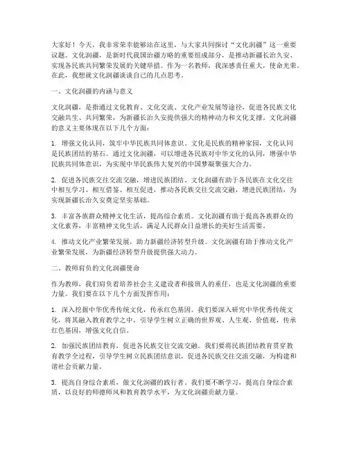 教师对文化润疆的演讲稿