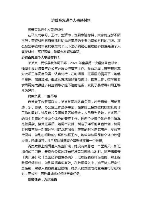 济普查先进个人事迹材料