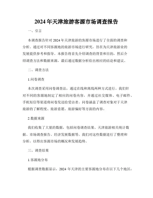 2024年天津旅游客源市场调查报告