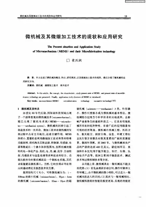 微机械及其微细加工技术的现状和应用研究