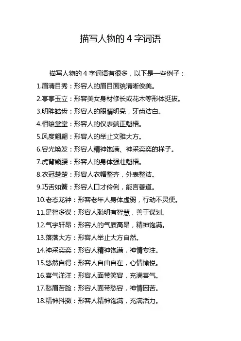 描写人物的4字词语