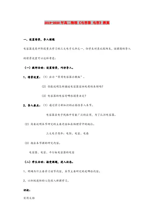 2020-2021年高二物理《电容器 电容》教案