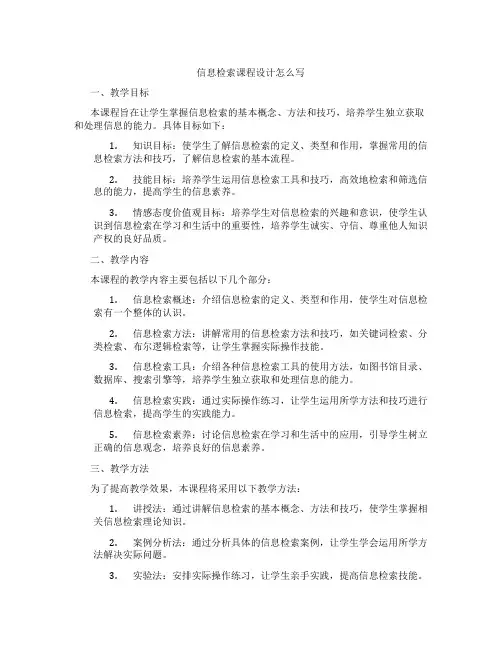 信息检索课程设计怎么写