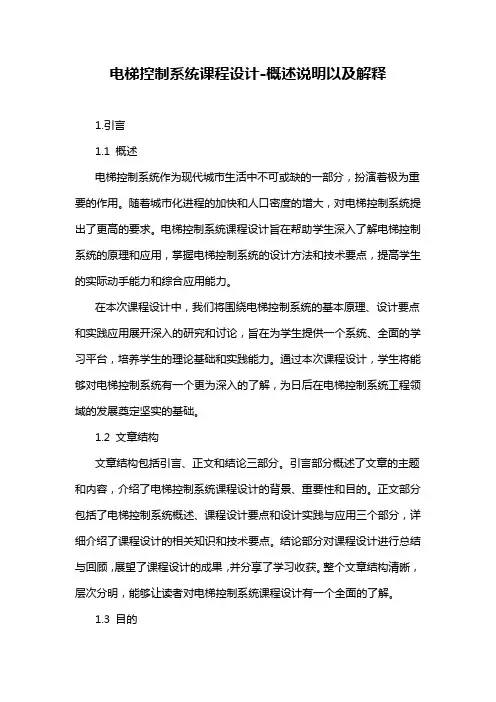 电梯控制系统课程设计-概述说明以及解释
