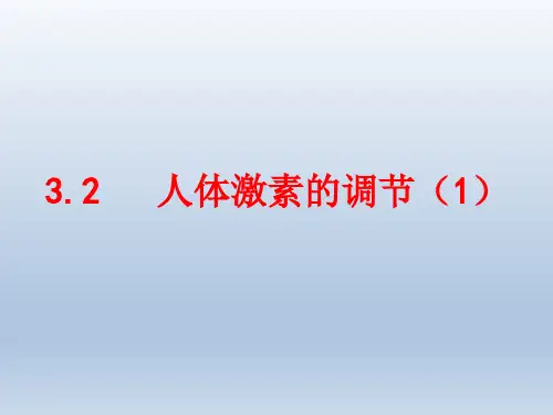 浙教版科学八上3.2《人体的激素调节》实用授课课件