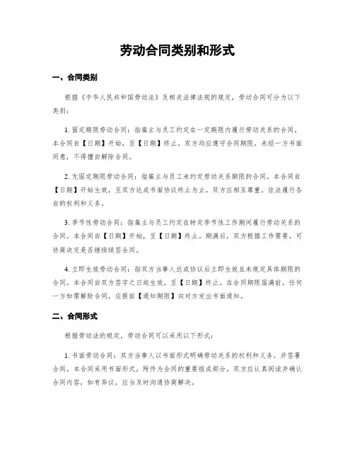 劳动合同类别和形式