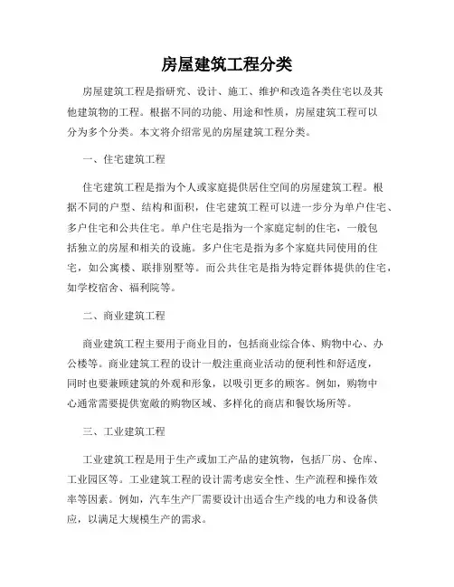 房屋建筑工程分类