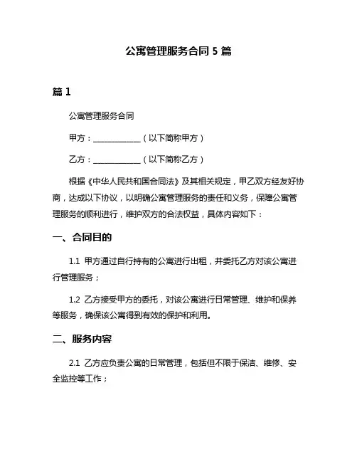 公寓管理服务合同5篇