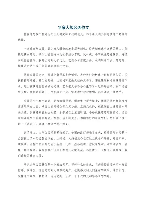 平泉大坝公园作文