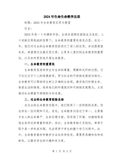 2024年生命生命教学反思