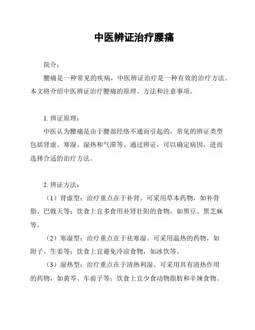 中医辨证治疗腰痛