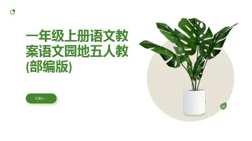 一年级上册语文教案语文园地五人教(部编版)