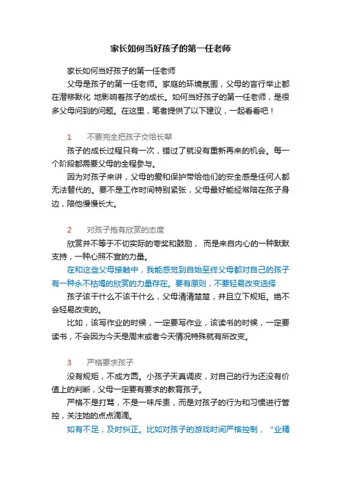 家长如何当好孩子的第一任老师