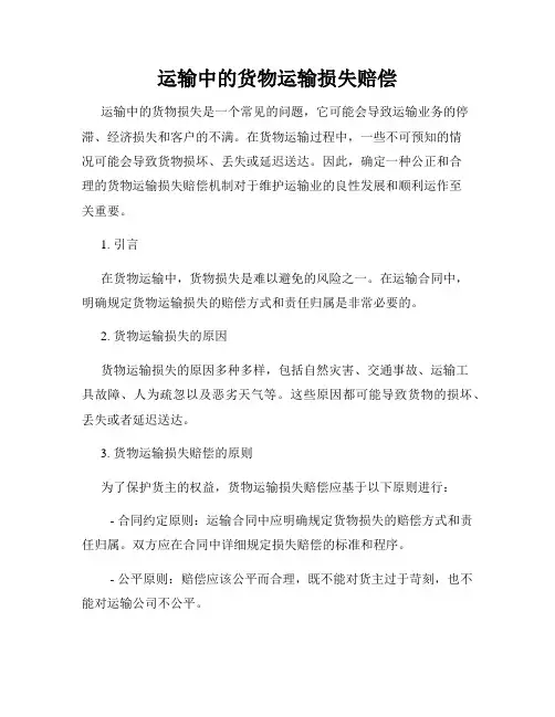 运输中的货物运输损失赔偿