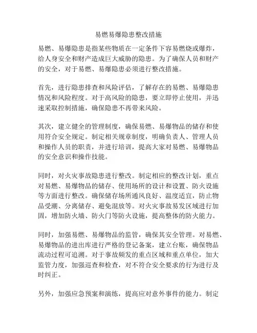 易燃易爆隐患整改措施