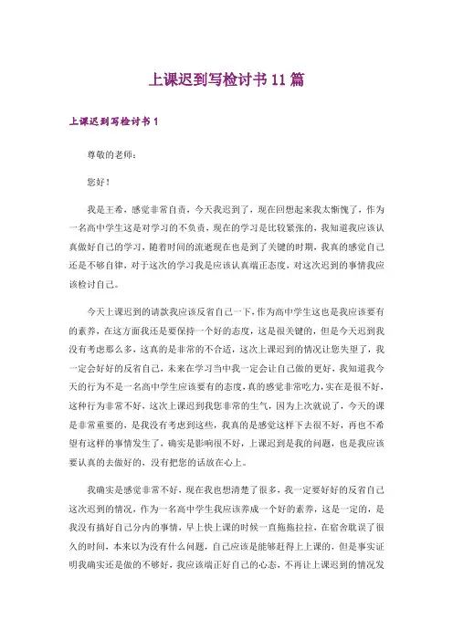 上课迟到写检讨书11篇