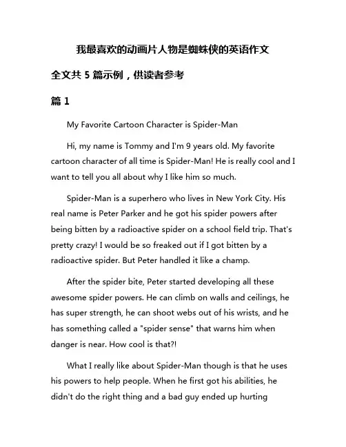 我最喜欢的动画片人物是蜘蛛侠的英语作文