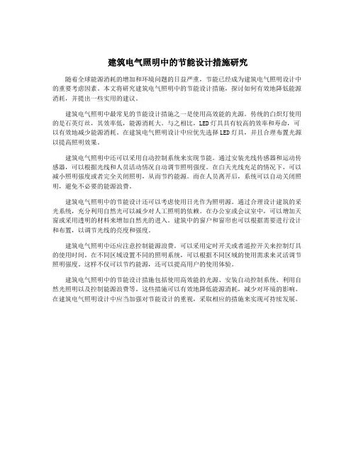 建筑电气照明中的节能设计措施研究